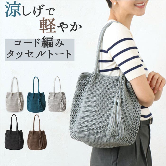 コード編みタッセルトート[品番：BCYW0028117]｜BACKYARD FAMILY