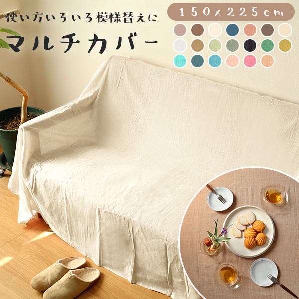 マルチカバー マルチクロス エスニック[品番：BCYW0000339]｜BACKYARD