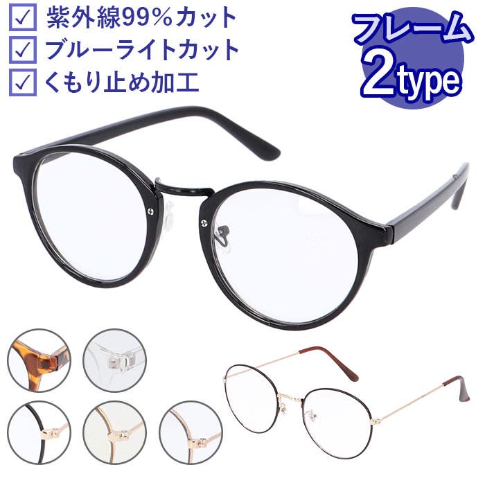 曇り止め加工レンズPCメガネ ボストンタイプ[品番：BCYW0019133