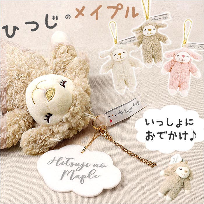 ひつじのメイプルマスコット[品番：BCYW0026463]｜BACKYARD FAMILY