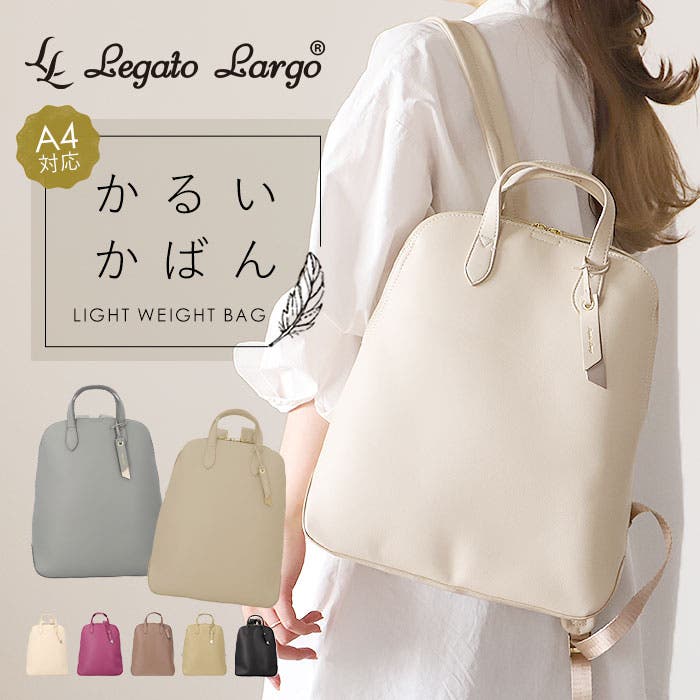 Legato Largo かるいかばんsoft リュック LH-F3066[品番：BCYW0017062