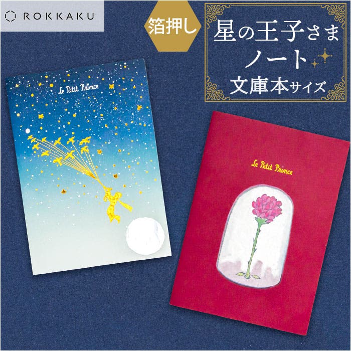 星の王子ページ 星の王子さま 文庫本サイズノート[品番：BCYW0035781]｜BACKYARD