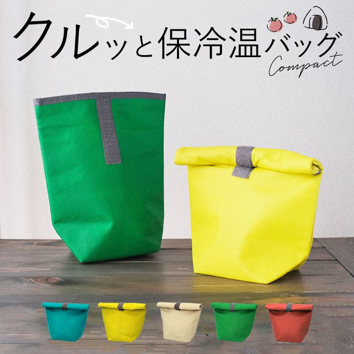 クルッと巻いて保冷温バッグ（m30814-031）｜名入れプリント専門