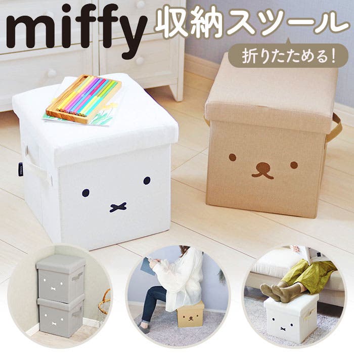 ミッフィー 収納スツール[品番：BCYW0024127]｜BACKYARD FAMILY