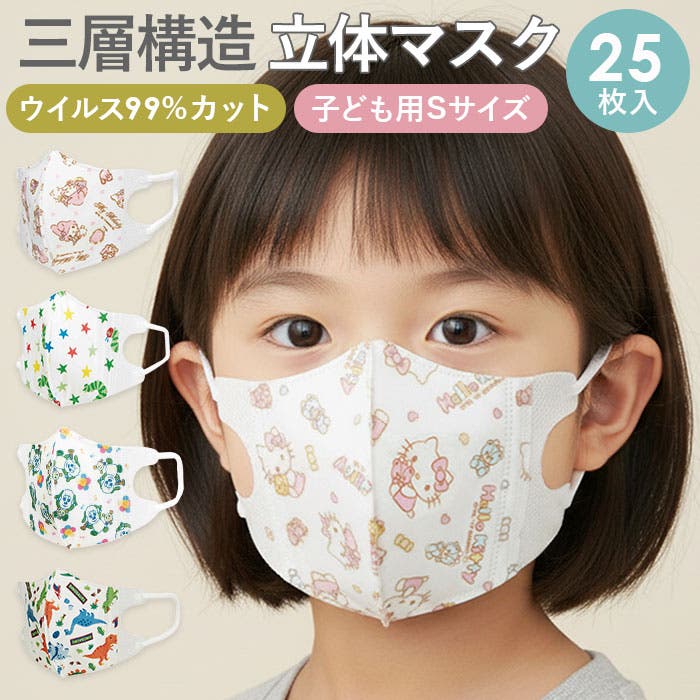 子供用 立体 不織布マスク 25枚入りS （2－3才）[品番：BCYW0008359