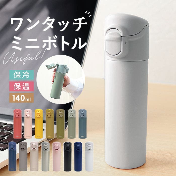 ワンタッチミニボトル 140ml[品番：BCYW0008873]｜BACKYARD FAMILY