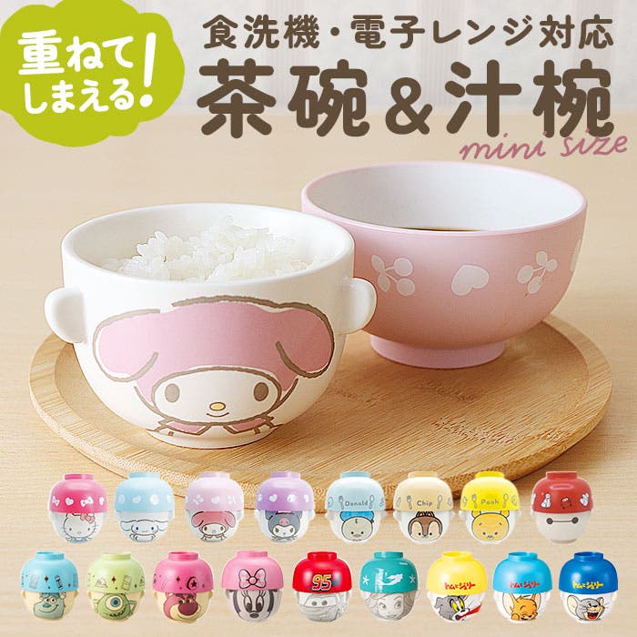 キャラクター 汁椀茶碗セット ミニサイズ[品番：BCYW0019340