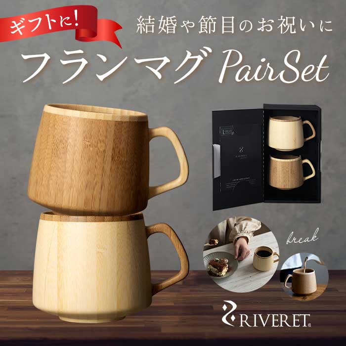RIVERET リヴェレット フランマグ ペア RIVERET リヴェレット フランマグ ペア[品番：BCYW0020076