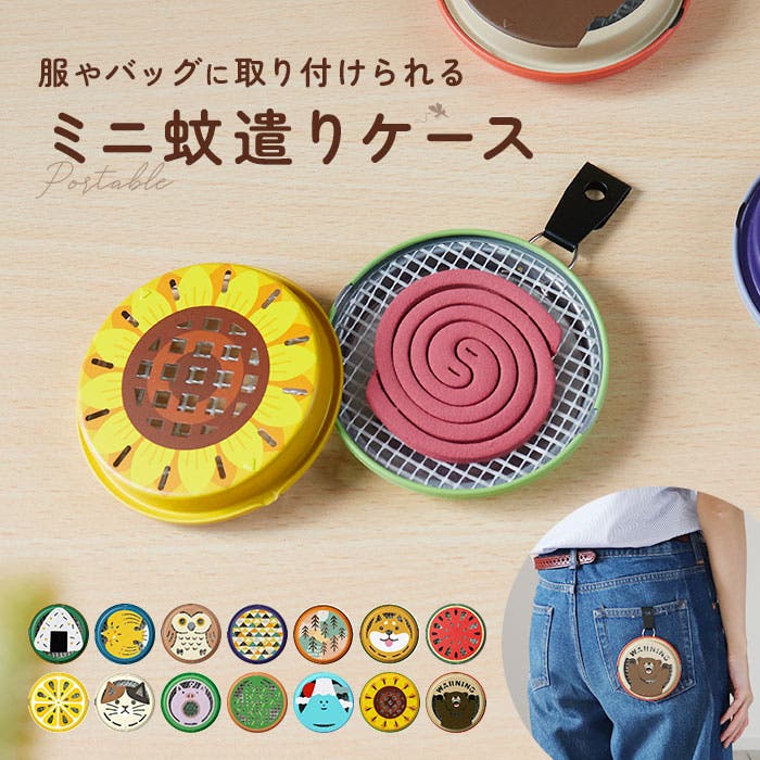 ポータブルミニ蚊遣り[品番：BCYW0029349]｜BACKYARD FAMILY（バック