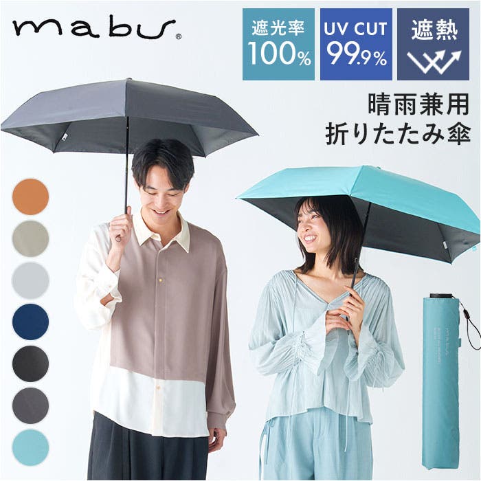 mabu マブ ACTIVE 遮光率100％ 晴雨兼用 折りたたみ傘[品番