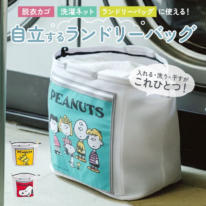 ☆ 資生堂 花椿会 ランドリーバッグ ノベルティー 非売品 洗濯用品 ☆ スヌーピー 自立するランドリーバッグ[品番：BCYW0033395]｜BACKYARD