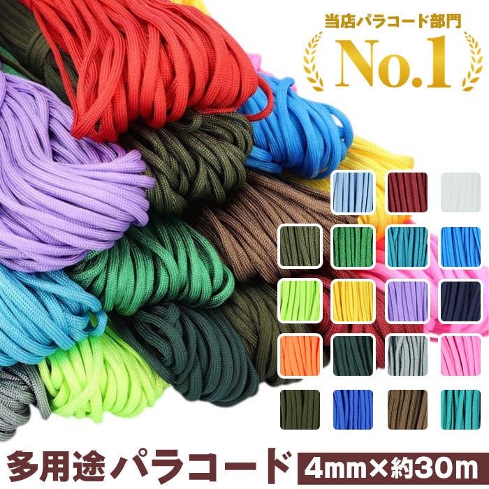 パラコード30mX4mm 1本 純色[品番：BCYW0005967]｜BACKYARD FAMILY