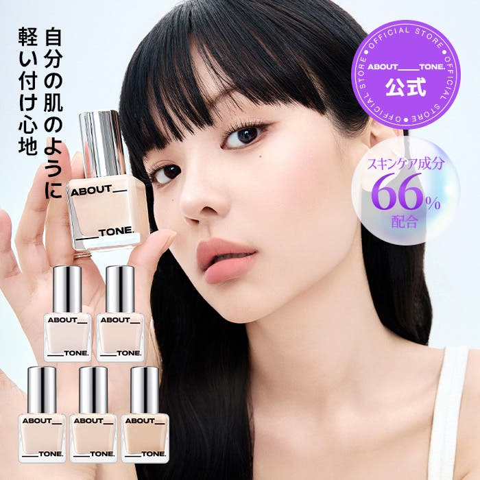 ABOUT TONE】スキンレイヤーカバーフィットファンデーション[品番