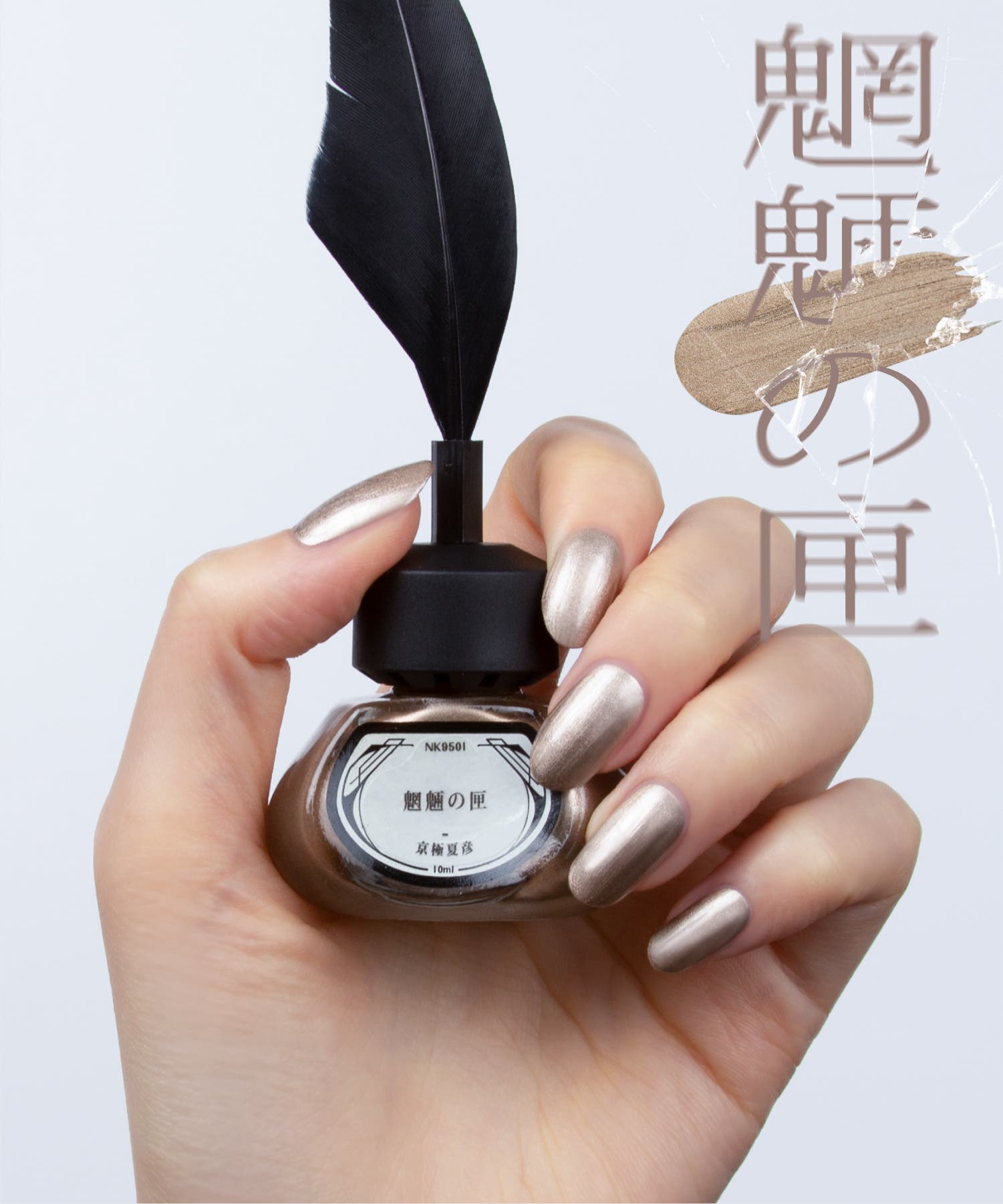 et seq.】NK9501 魍魎の匣【羽根ペンネイルポリッシュ】[品番 et seq.】NK9501 魍魎の匣【羽根ペンネイルポリッシュ】[品番