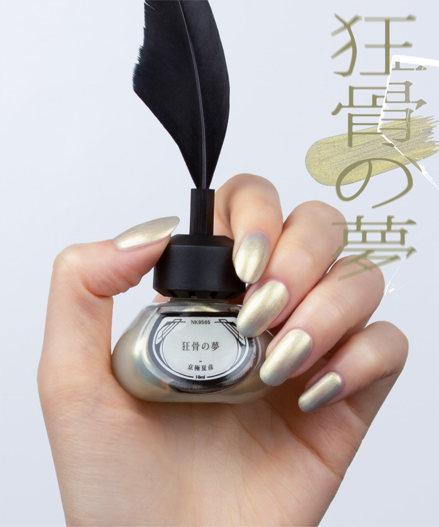 価格は安く et seq.】NK9505 狂骨の夢【羽根ペンネイルポリッシュ】[品番 ネイルチップ・付け爪