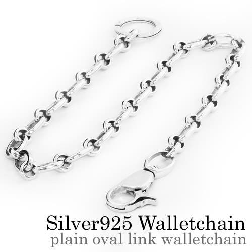 シルバーリンクウォレットチェーン プレーンオーバルリンクウォレットチェーンシルバー925アクセサリー