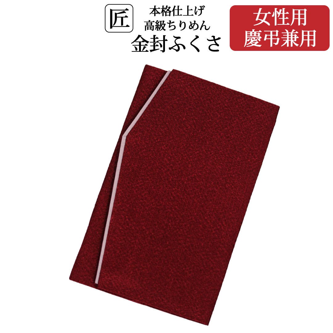 金封ふくさ - 仙台平 公式オンラインショップ