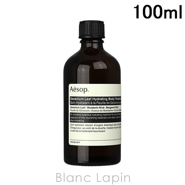 イソップ AESOP ゼラニウムボディトリートメント[品番：BLAE0000434