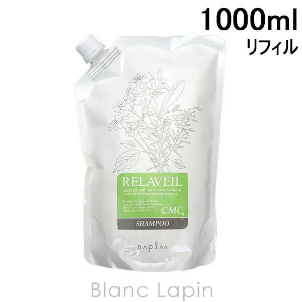 ナプラ リラベールCMCシャンプー リフィル 1000ml[品番：BLAE0019228