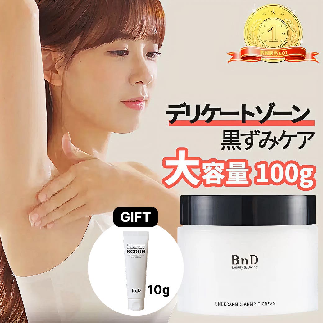 おまけ付き】デリケートゾーン黒ずみクリーム100g +スクラブ10g