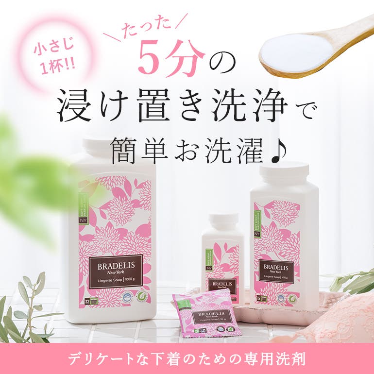 BRADELIS New York ランジェリーソープ 450g 1kgセット ブラデリス ランジェリーソープ 1kg[品番：BRDU0008100]｜BRADELIS NEW