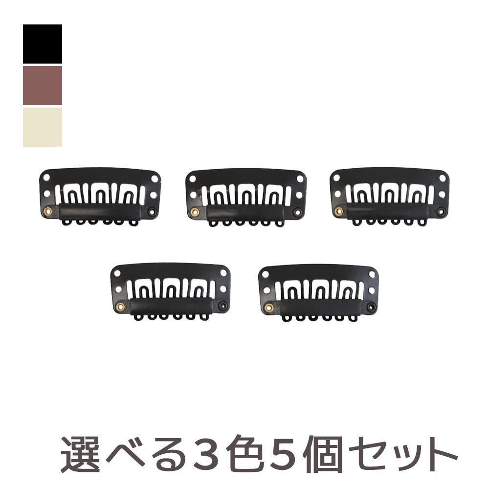 ウィッグ予備クリップ 5個セット」 ウィッグ用[品番：BRLE0000436