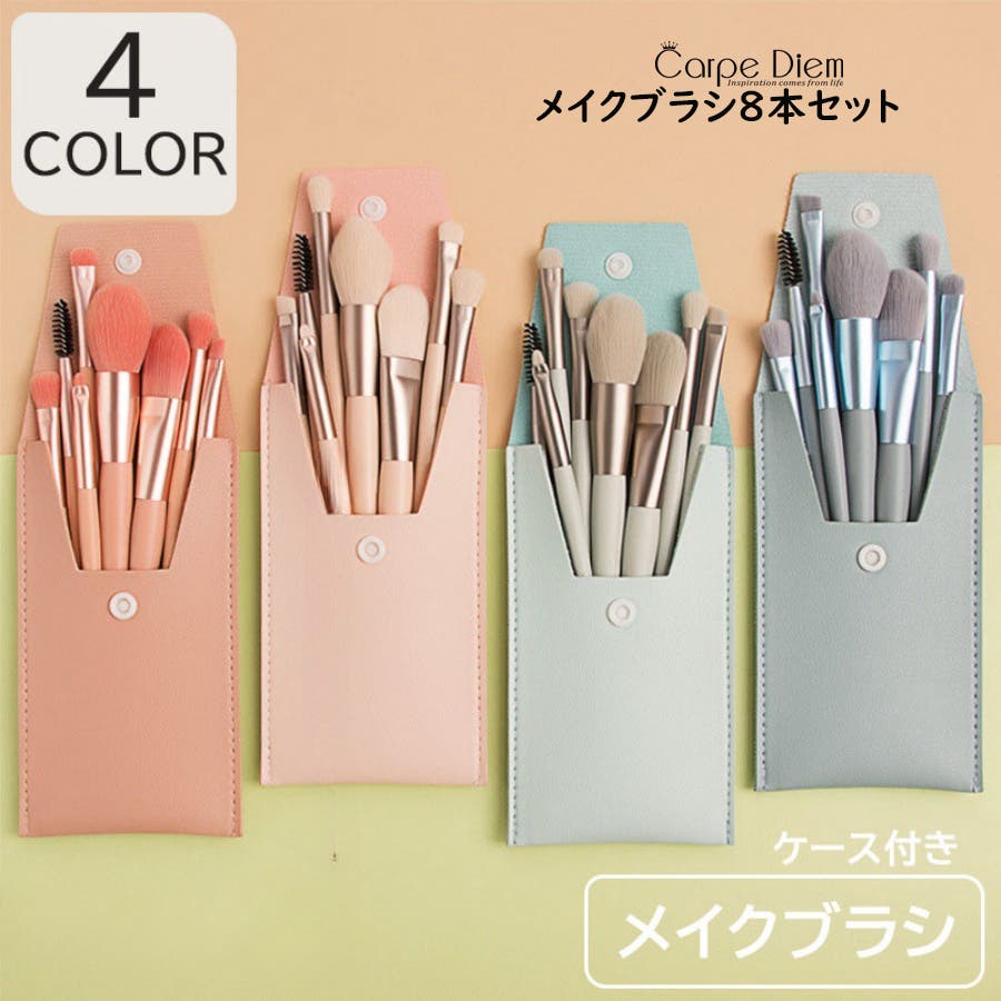 メイクブラシ8本セット携帯用 ケース付き メイクアップセット[品番
