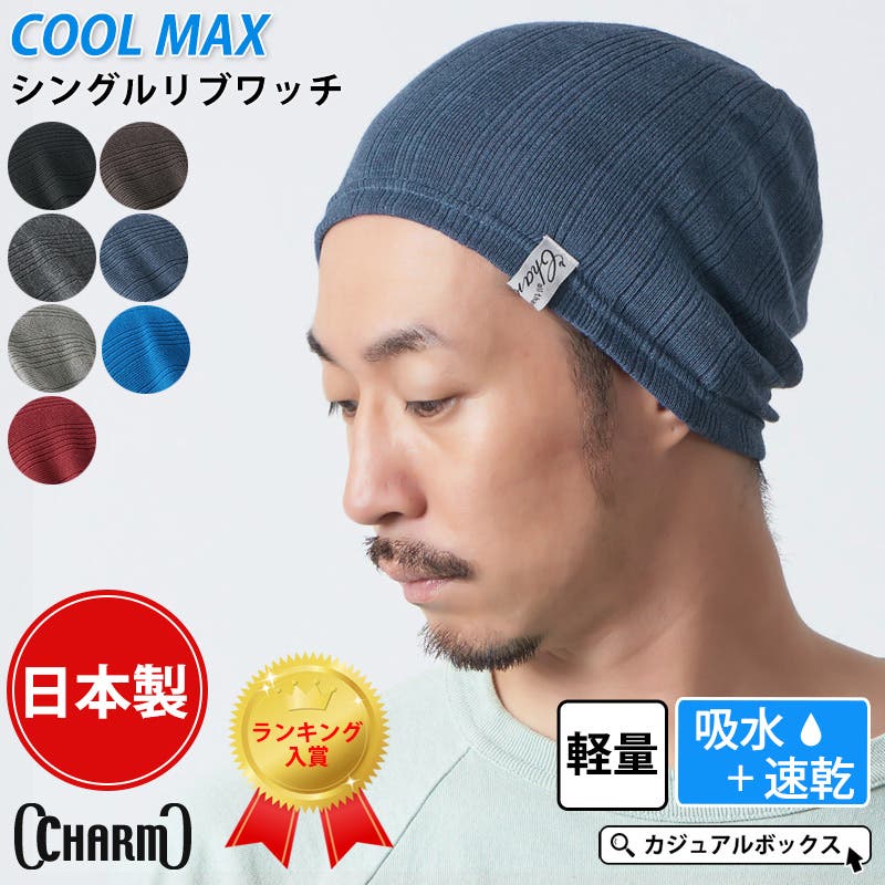 CHARM シングル COOLMAX[品番：CX000003633]｜ゆるい帽子
