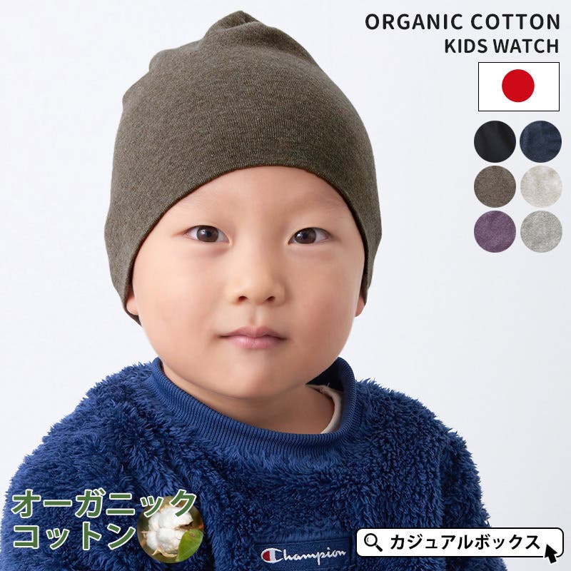 キッズ 帽子 ニット帽[品番：CX000000554]｜ゆるい帽子CasualBox