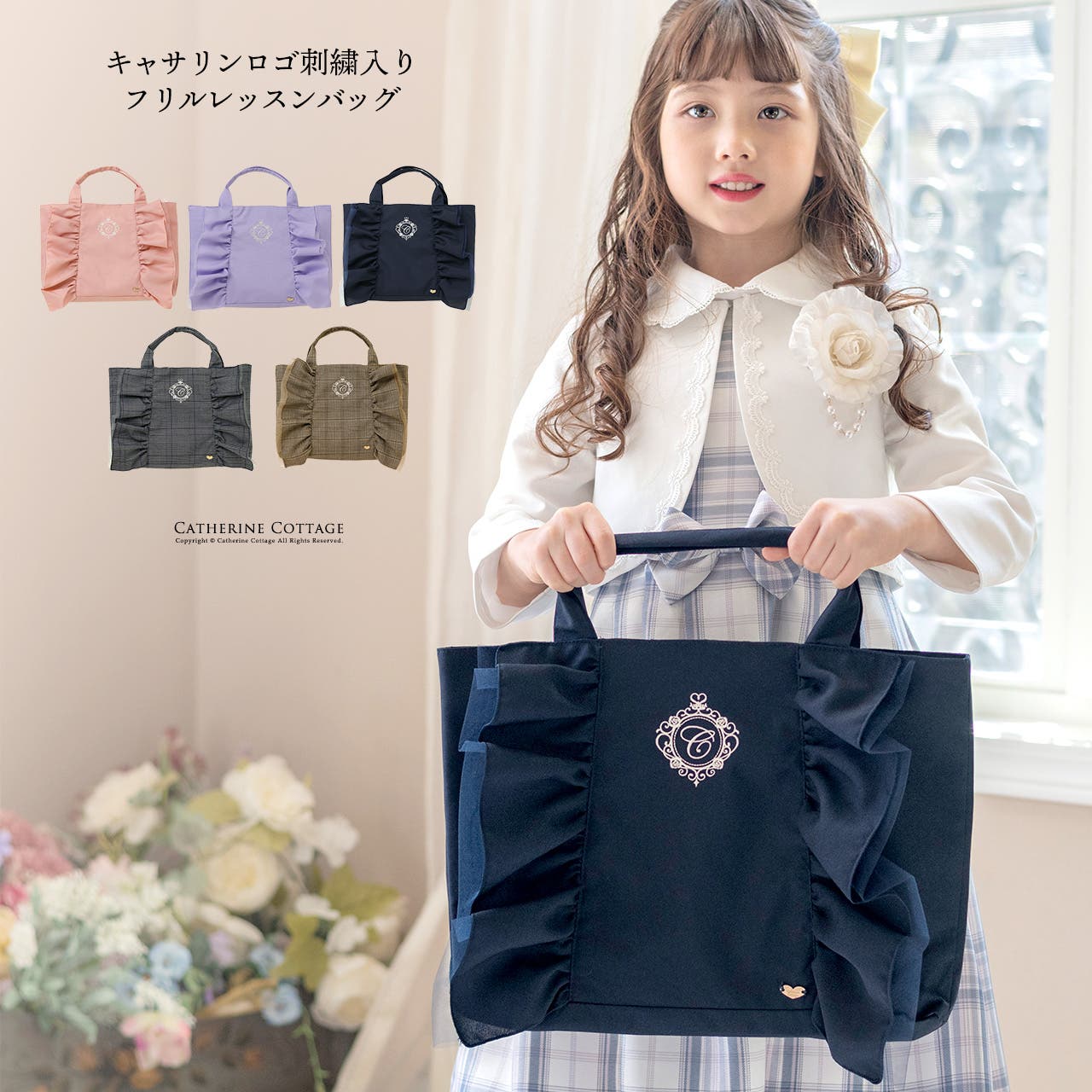Catherine Cottage 目玉セール｜レッスンバッグ 女の子 ロゴ刺繍