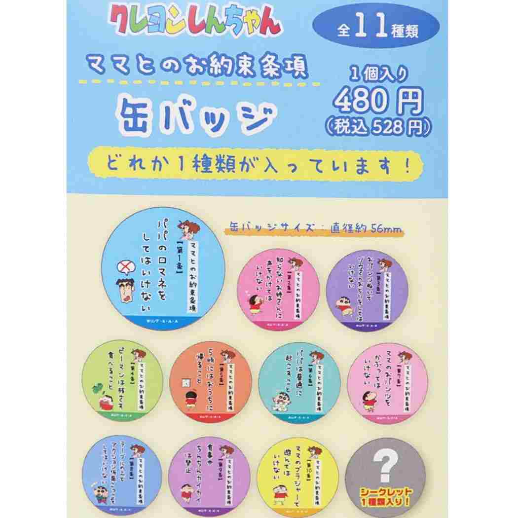 クレヨンしんちゃん 缶バッジ ママとのお約束条項カンバッジ