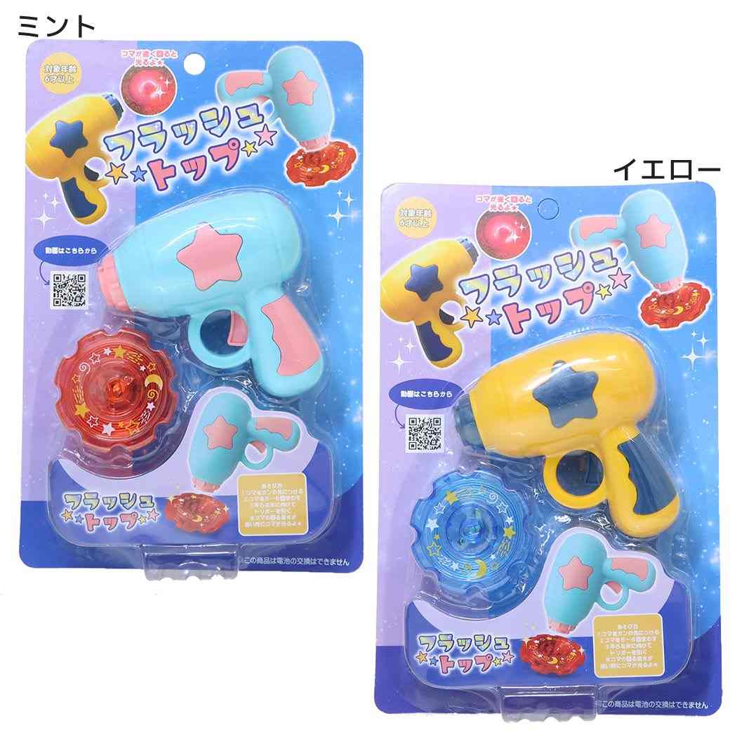 おもちゃ フラッシュトップ ミント ユニック コマ こま 玩具 グッズ