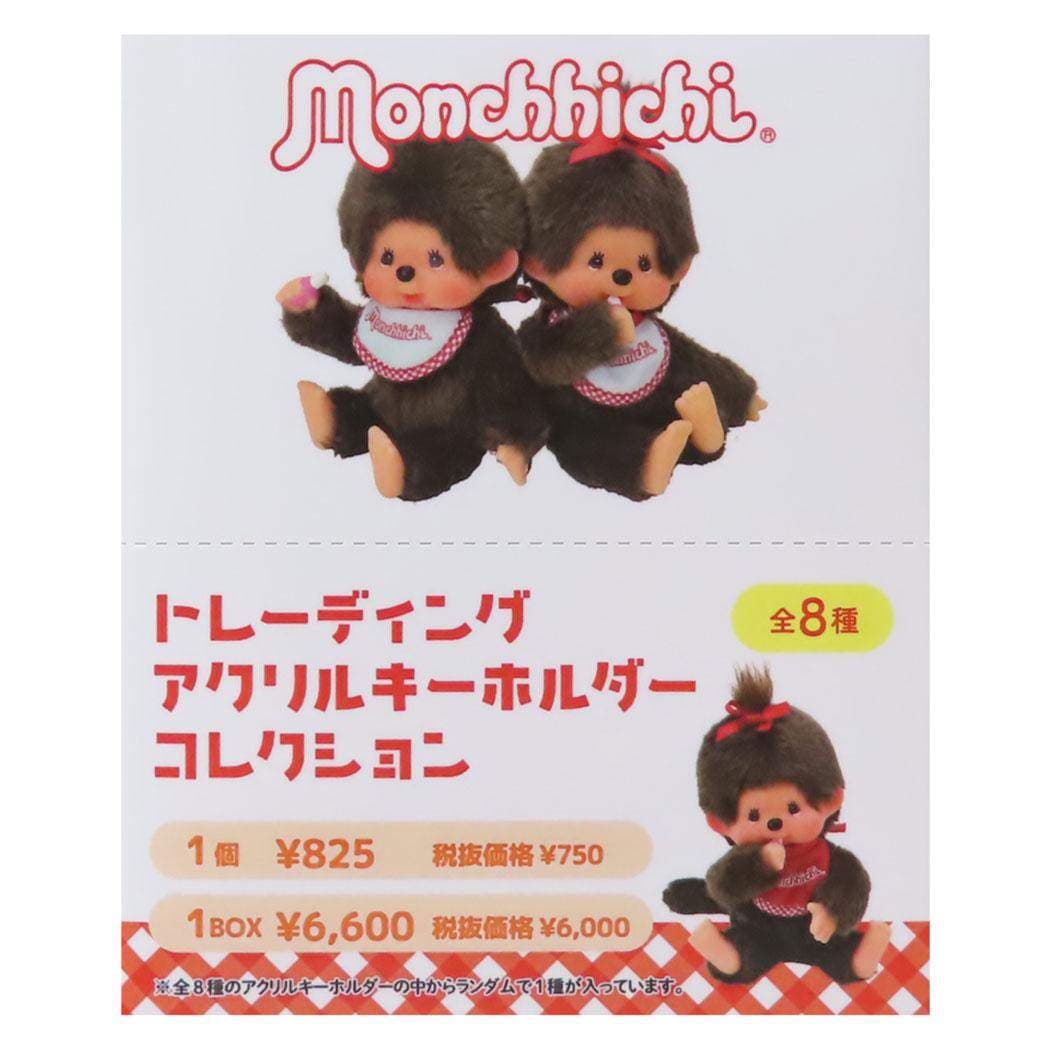 モンチッチ キーリング ブラインドアクリルキーホルダー[品番