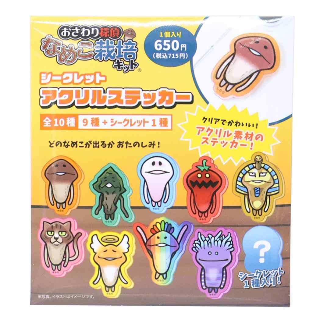 おさわり探偵なめこ栽培キット ダイカットシール シークレットアクリル