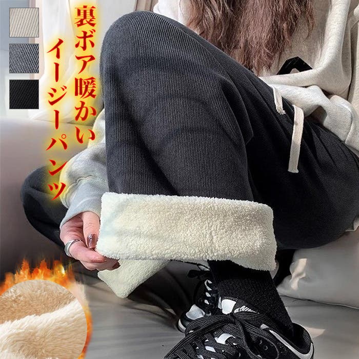 裏ボアイージーパンツ◇ボアパンツ 裏起毛パンツ イージーパンツ[品番