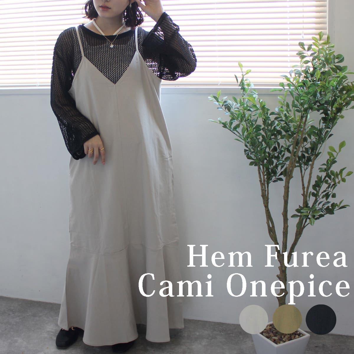 マーメイドフレアキャミワンピース スパンツイル ストレッチ[品番