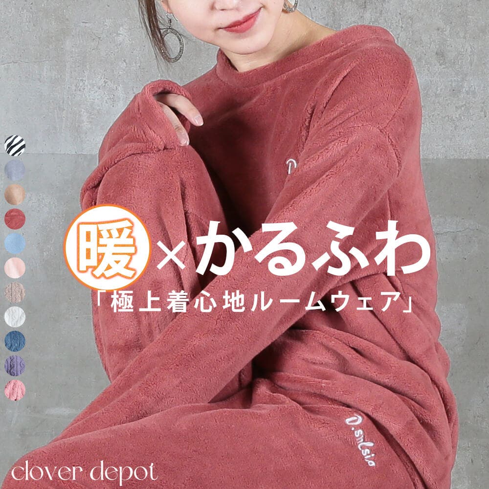 ルームウェア もこもこ パジャマ[品番：CLVW0008945]｜CLOVERDEPOT