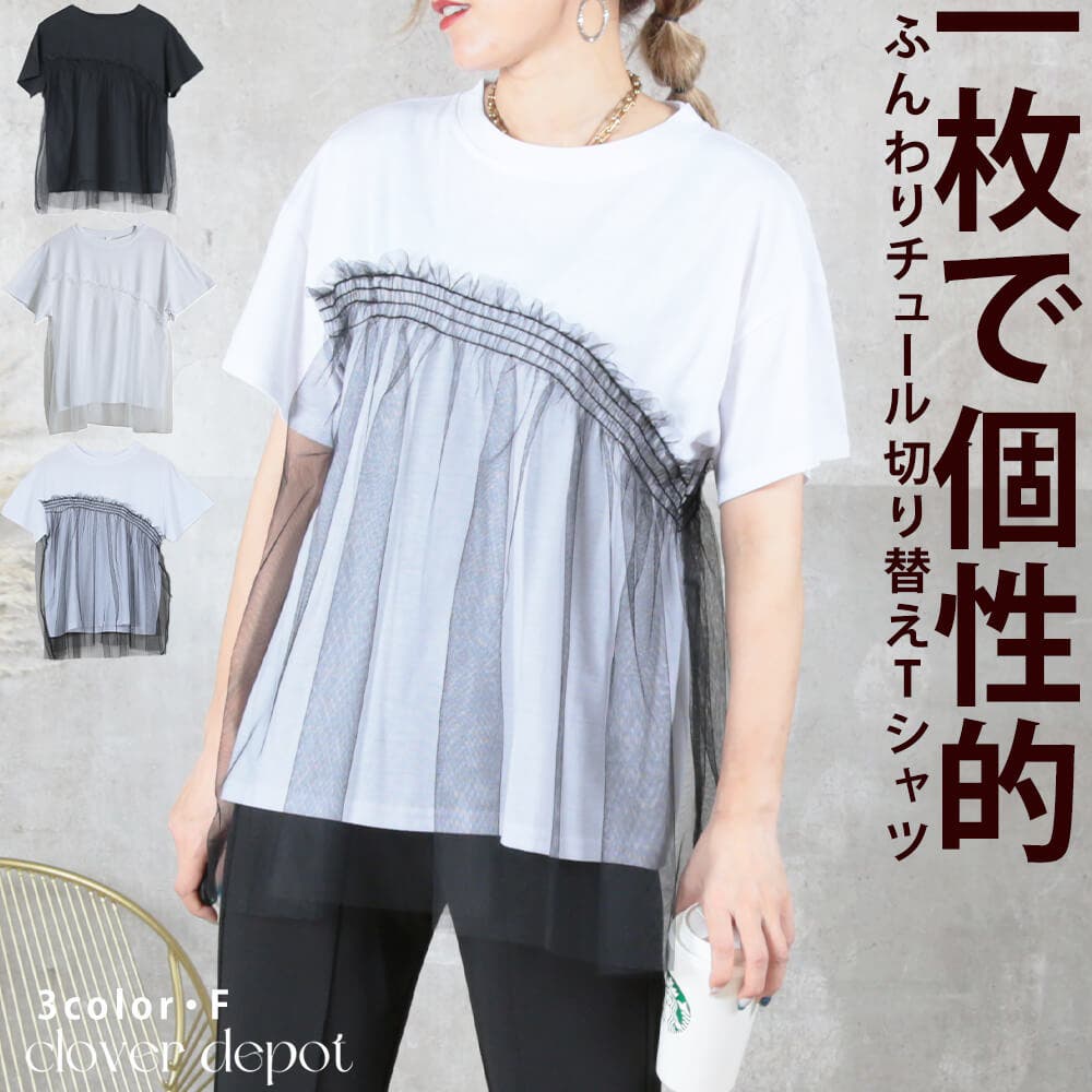 Tシャツ 半袖 チュール[品番：CLVW0008959]｜CLOVERDEPOT（クローバー