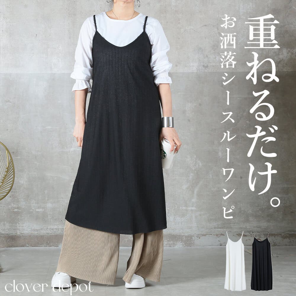 キャミワンピース レイヤードワンピース シースルー[品番：CLVW0008978