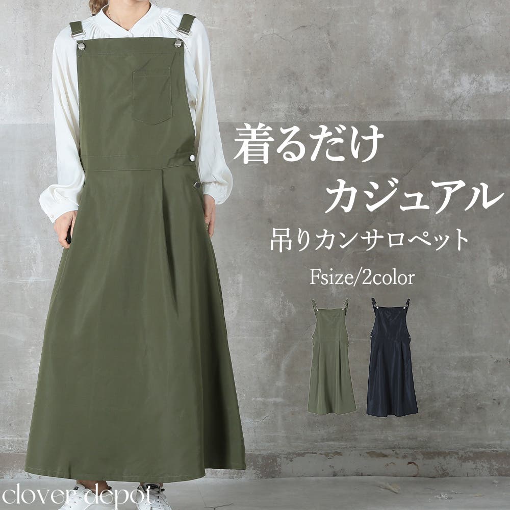 大人シルエット」広がり過ぎないサロペスカート サロペット