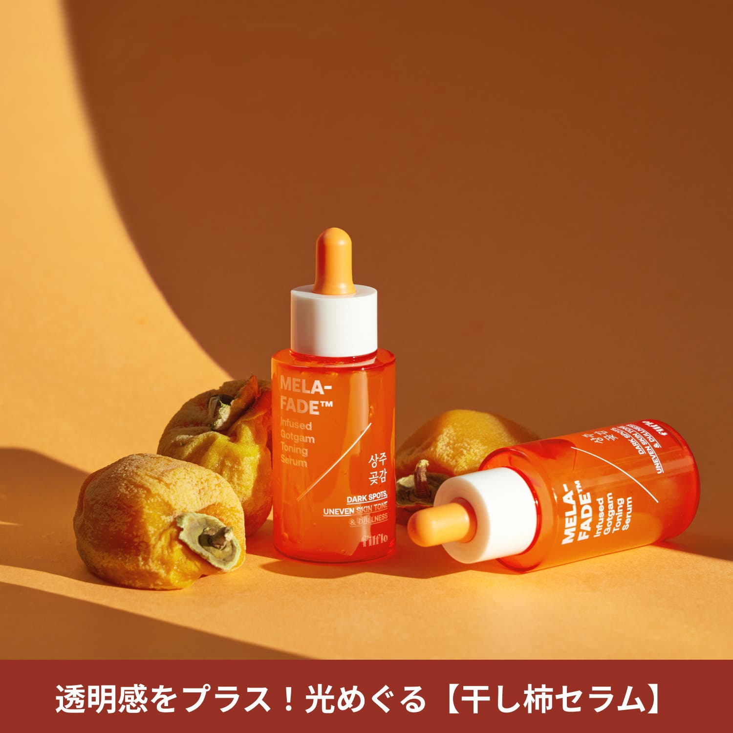 FILFLO MFインフューズド ゴッガムセラム 45mL（干し柿セラム）[品番