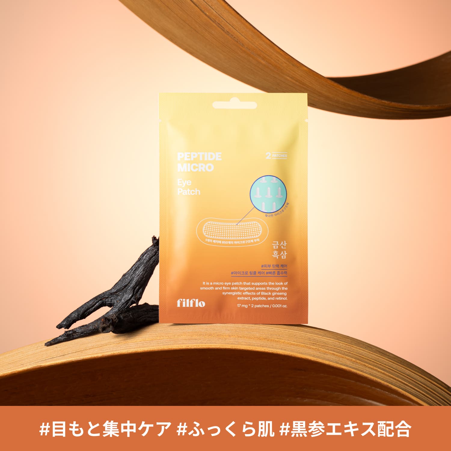 FILFLO ペプチドマイクロ アイパッチ（目元用 ニードルパッチ）[品番 