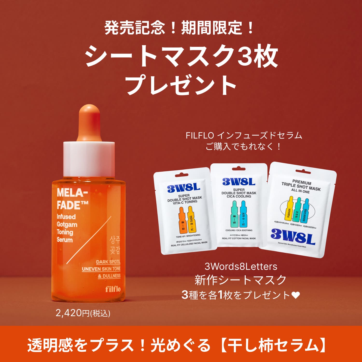 発売記念シートマスク3枚付】FILFLO MFインフューズド ゴッガムセラム