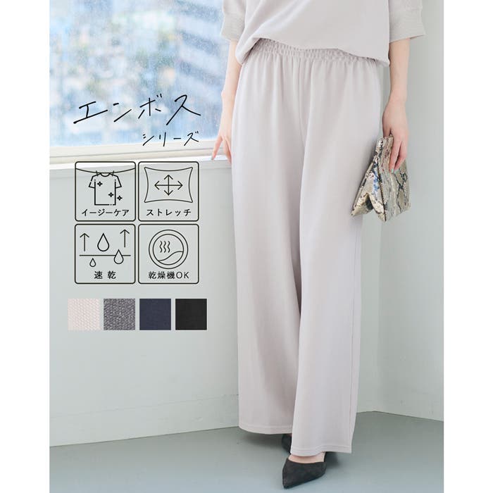 口コミ・レビュー｜【速乾・イージーケア】エンボス加工ワイドパンツ