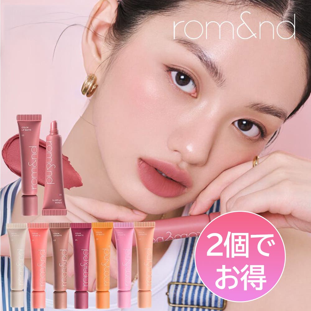 48ymmrk さん専用　 リップ5番2本と、13番1本 ロムアンド正規代理店】2個セット カラーリップマット[品番