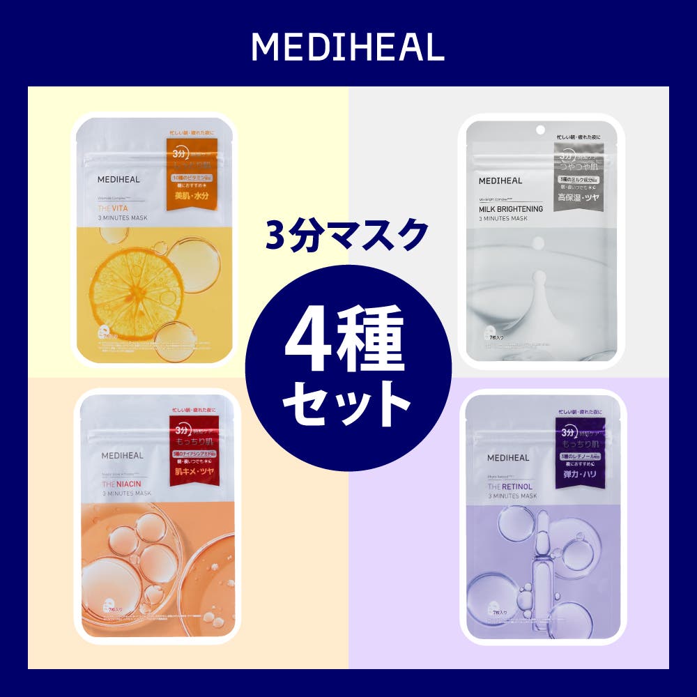 MEDIHEAL メディヒール】3ミニッツマスク 4種セット[品番：SUSL0004778