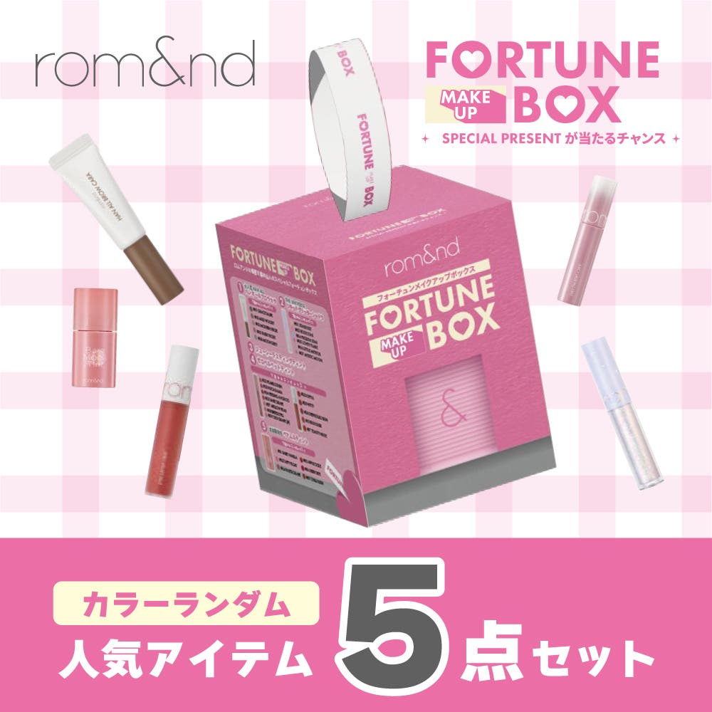 ロムアンドフォーチュンメイクアップボックス【数量限定】【rom&nd公式