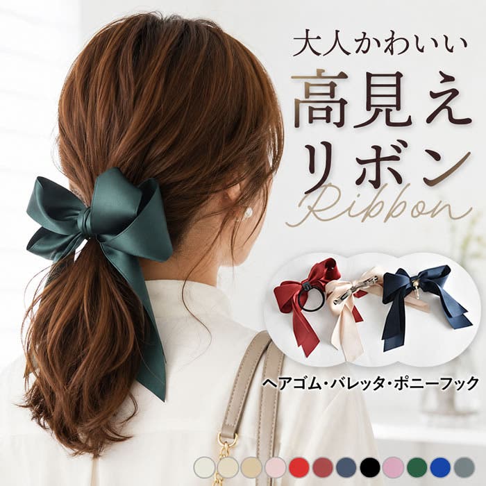 リボン ヘアゴム バレッタ[品番：UR000003817]｜curvy's （カービーズ