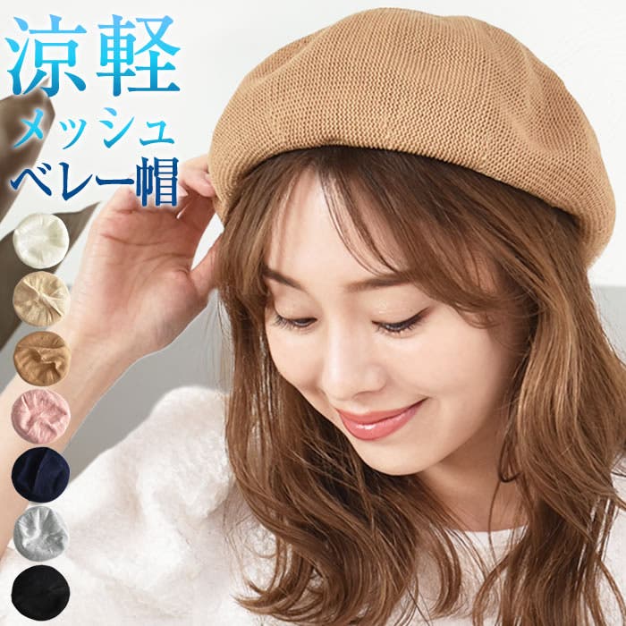 「新商品」に関するプレスリリース ベレー帽 メッシュ 秋[品番：UR000005237]｜curvy's （カー 帽子