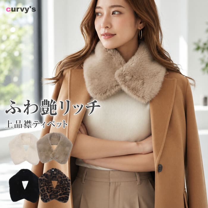 ティペット フェイクファー 付け襟[品番：UR000005298]｜curvy